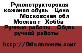 Руконструкторская кожаная обувь › Цена ­ 3 500 - Московская обл., Москва г. Хобби. Ручные работы » Обувь ручной работы   